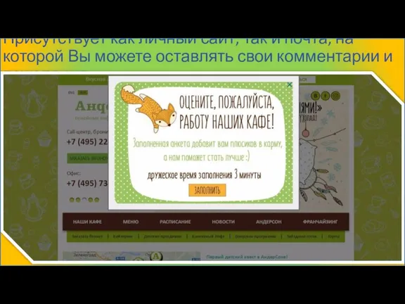 Присутствует как личный сайт, так и почта, на которой Вы можете оставлять свои комментарии и пожелания.