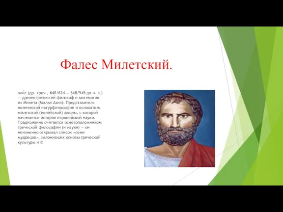 Фалес Милетский. але́с (др.-греч., 640/624 — 548/545 до н. э.) — древнегреческий