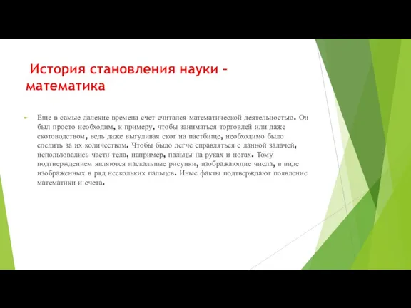 История становления науки – математика Еще в самые далекие времена счет считался