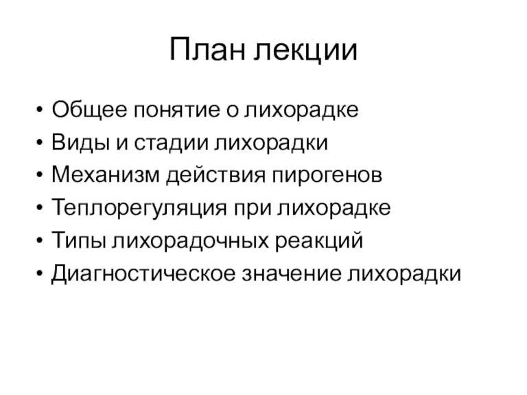 План лекции Общее понятие о лихорадке Виды и стадии лихорадки Механизм действия