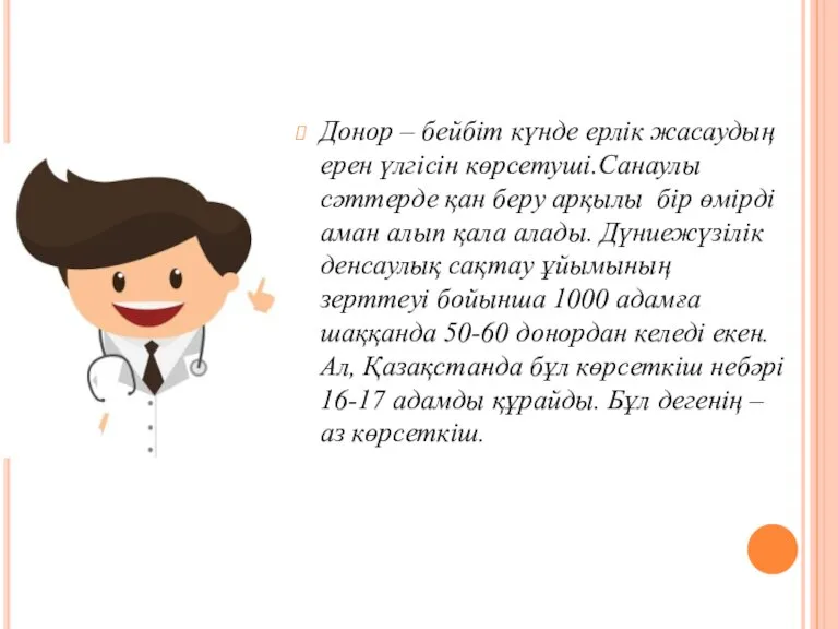 Донор – бейбіт күнде ерлік жасаудың ерен үлгісін көрсетуші.Санаулы сәттерде қан беру