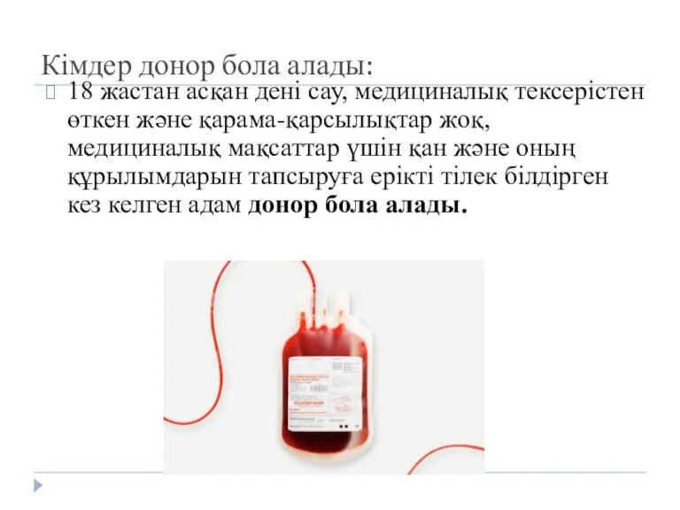 Кімдер донор бола алады: 18 жастан асқан дені сау, медициналық тексерістен өткен