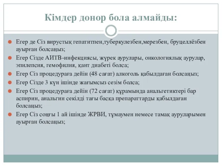 Кімдер донор бола алмайды: Егер де Сіз вирустық гепатитпен,туберкулезбен,мерезбен, бруцеллёзбен ауырған болсаңыз;