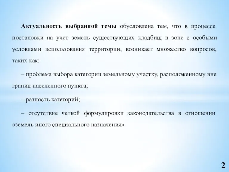 Актуальность выбранной темы обусловлена тем, что в процессе постановки на учет земель