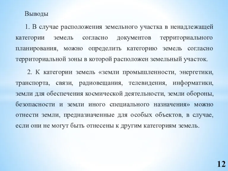 Выводы 1. В случае расположения земельного участка в ненадлежащей категории земель согласно