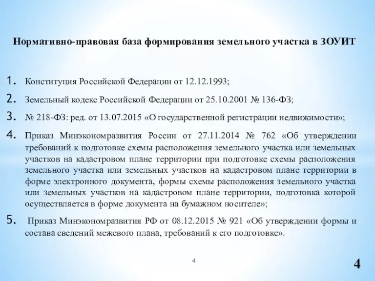 Нормативно-правовая база формирования земельного участка в ЗОУИТ Конституция Российской Федерации от 12.12.1993;