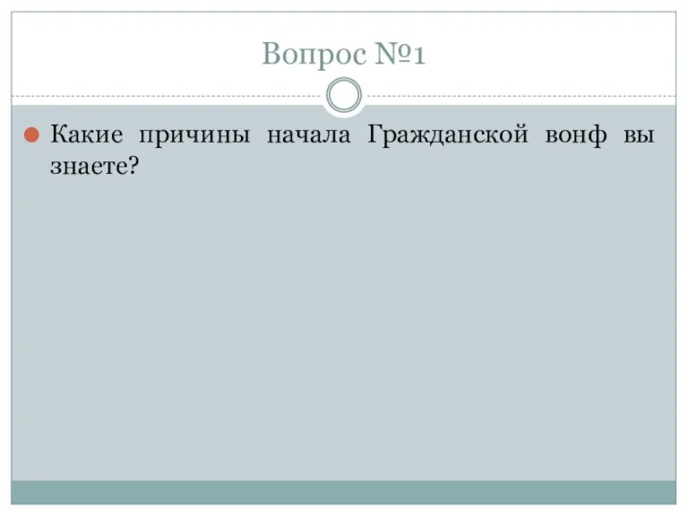 Вопрос №1 Какие причины начала Гражданской вонф вы знаете?