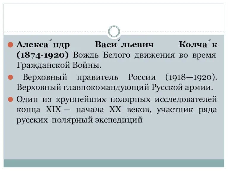 Алекса́ндр Васи́льевич Колча́к(1874-1920) Вождь Белого движения во время Гражданской Войны. Верховный правитель