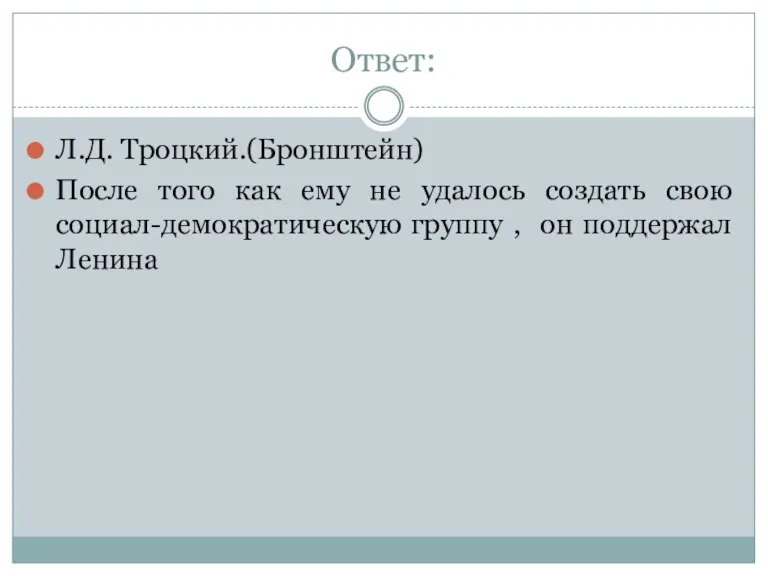 Ответ: Л.Д. Троцкий.(Бронштейн) После того как ему не удалось создать свою социал-демократическую