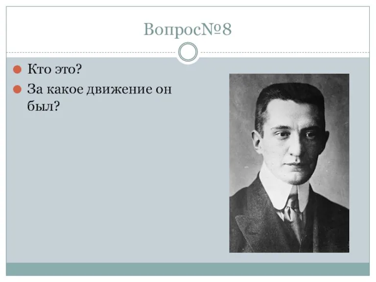 Вопрос№8 Кто это? За какое движение он был?