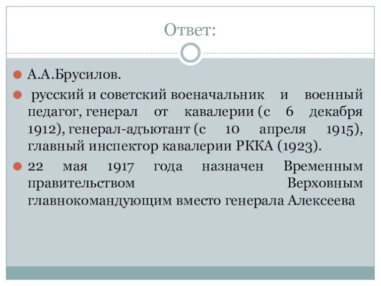 Ответ: А.А.Брусилов. русский и советский военачальник и военный педагог, генерал от кавалерии