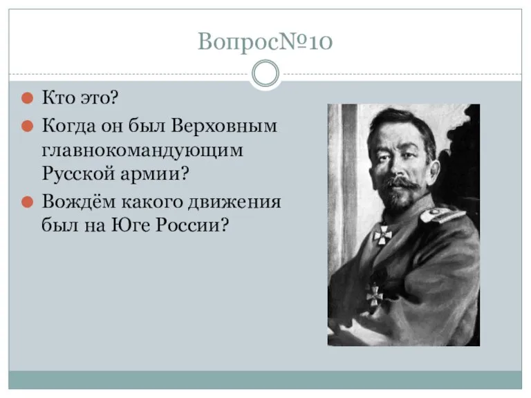 Вопрос№10 Кто это? Когда он был Верховным главнокомандующим Русской армии? Вождём какого