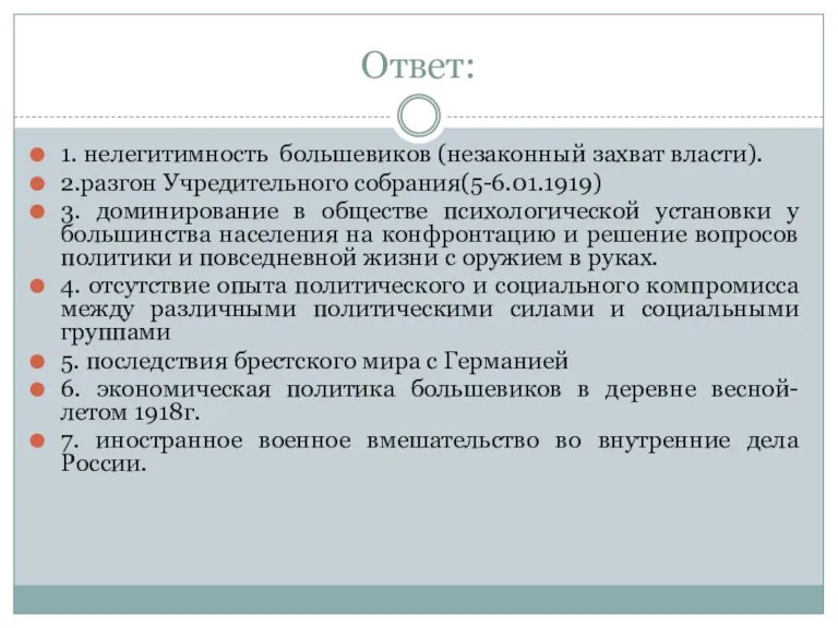 Ответ: 1. нелегитимность большевиков (незаконный захват власти). 2.разгон Учредительного собрания(5-6.01.1919) 3. доминирование