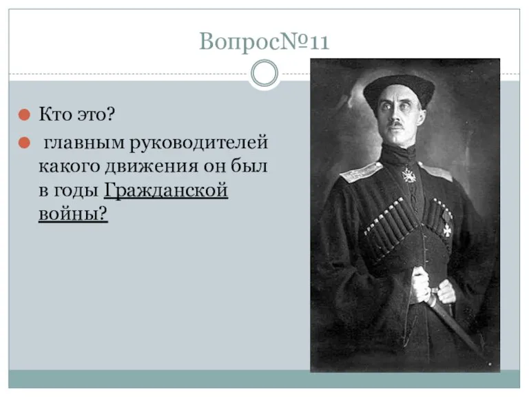 Вопрос№11 Кто это? главным руководителей какого движения он был в годы Гражданской войны?