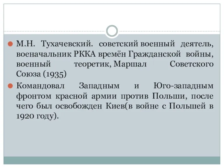 М.Н. Тухачевский. советский военный деятель, военачальник РККА времён Гражданской войны, военный теоретик,