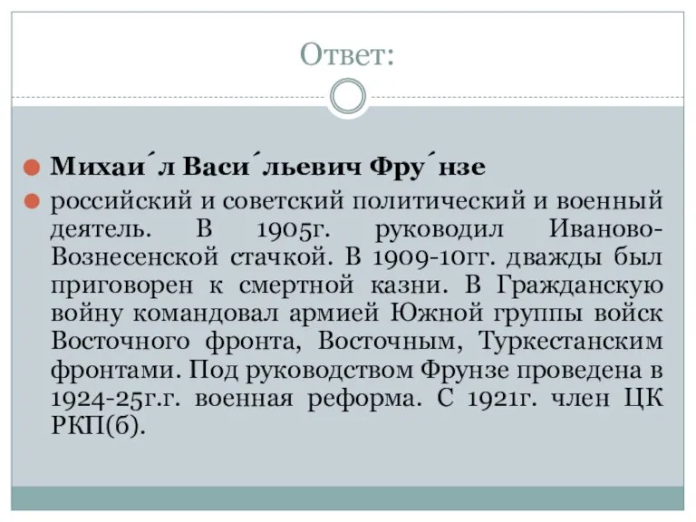 Ответ: Михаи́л Васи́льевич Фру́нзе российский и советский политический и военный деятель. В