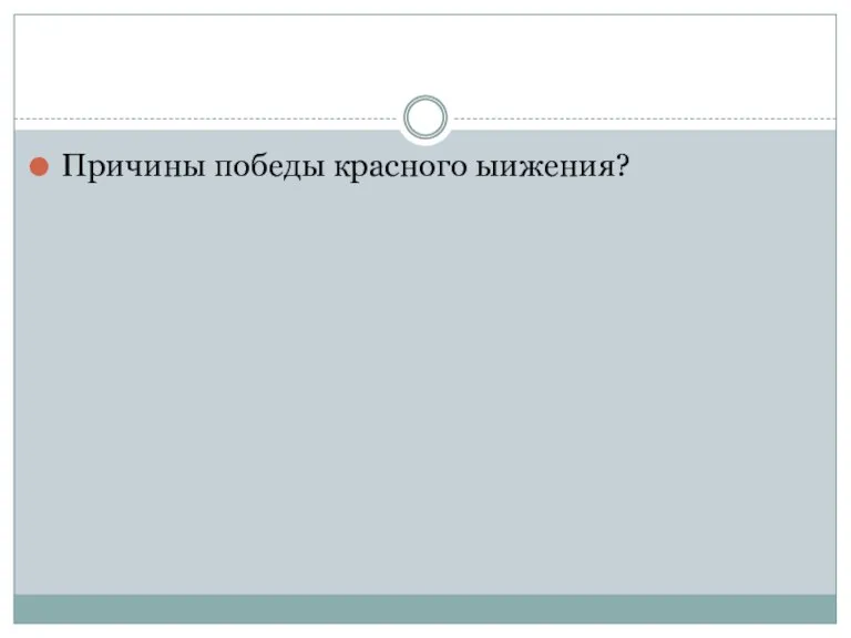 Причины победы красного ыижения?