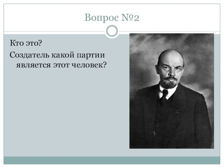 Вопрос №2 Кто это? Создатель какой партии является этот человек?