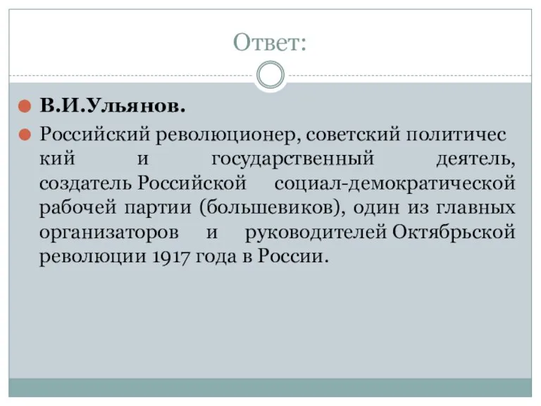Ответ: В.И.Ульянов. Российский революционер, советский политический и государственный деятель, создатель Российской социал-демократической