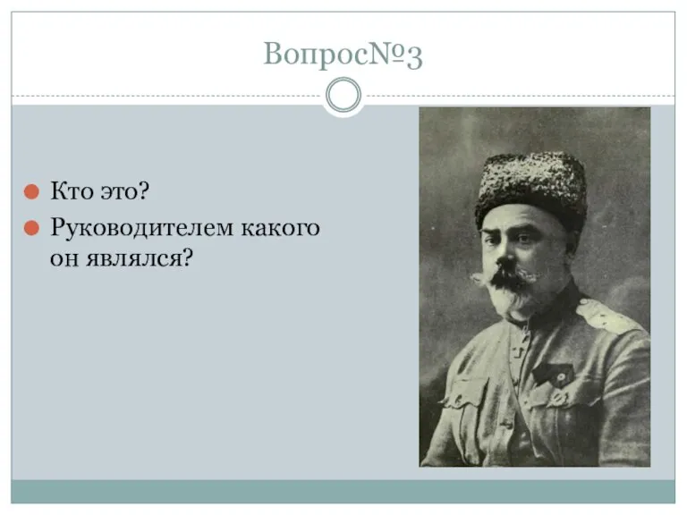 Вопрос№3 Кто это? Руководителем какого он являлся?