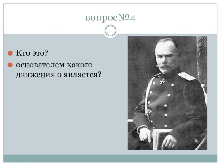 вопрос№4 Кто это? основателем какого движения о является?