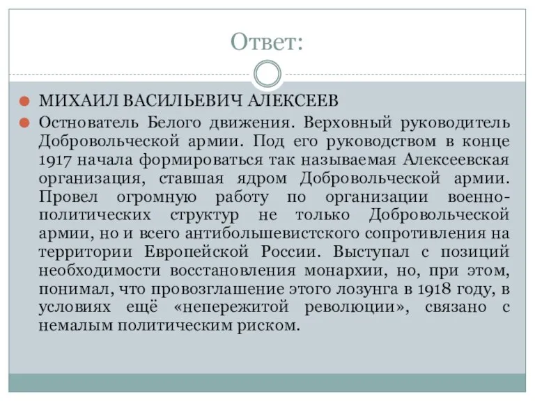 Ответ: МИХАИЛ ВАСИЛЬЕВИЧ АЛЕКСЕЕВ Остнователь Белого движения. Верховный руководитель Добровольческой армии. Под