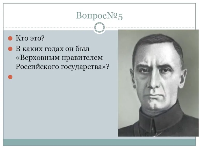 Вопрос№5 Кто это? В каких годах он был «Верховным правителем Российского государства»?