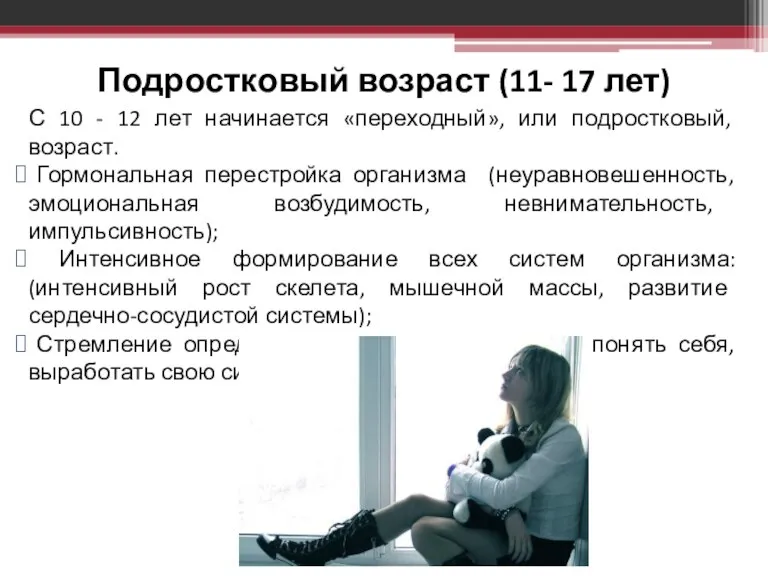 Подростковый возраст (11- 17 лет) С 10 - 12 лет начинается «переходный»,