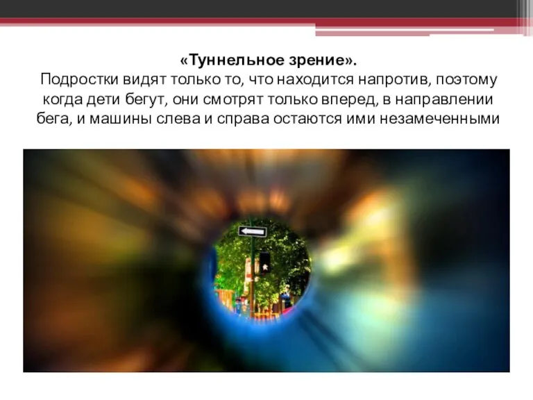 «Туннельное зрение». Подростки видят только то, что находится напротив, поэтому когда дети