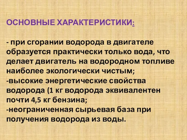 ОСНОВНЫЕ ХАРАКТЕРИСТИКИ: - при сгорании водорода в двигателе образуется практически только вода,