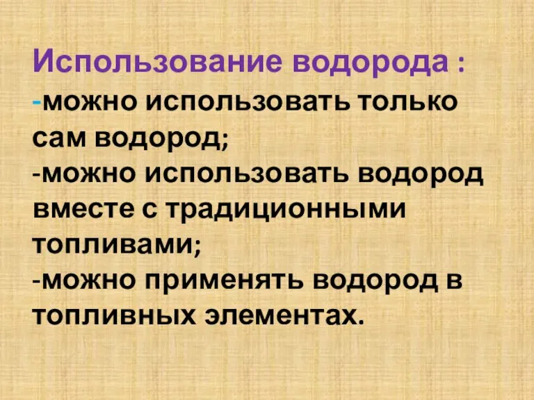 Использование водорода : -можно использовать только сам водород; -можно использовать водород вместе