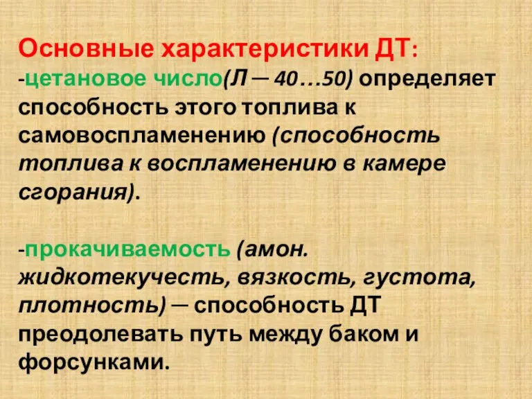 Основные характеристики ДТ: -цетановое число(Л ─ 40…50) определяет способность этого топлива к