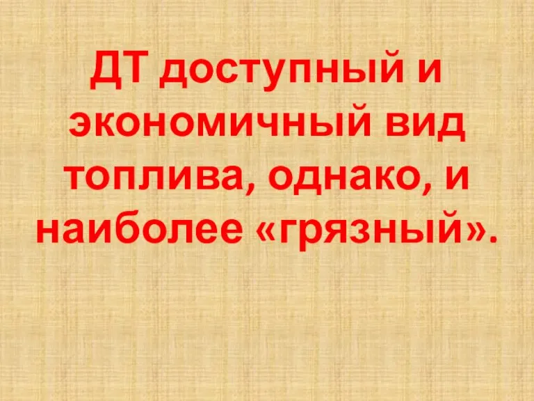 ДТ доступный и экономичный вид топлива, однако, и наиболее «грязный».