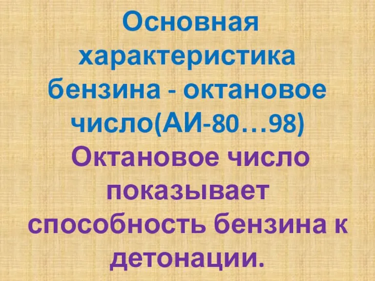 Основная характеристика бензина - октановое число(АИ-80…98) Октановое число показывает способность бензина к детонации.