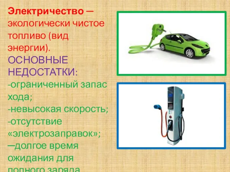 Электричество ─ экологически чистое топливо (вид энергии). ОСНОВНЫЕ НЕДОСТАТКИ: -ограниченный запас хода;