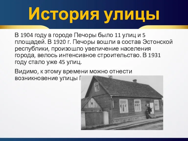 История улицы В 1904 году в городе Печоры было 11 улиц и