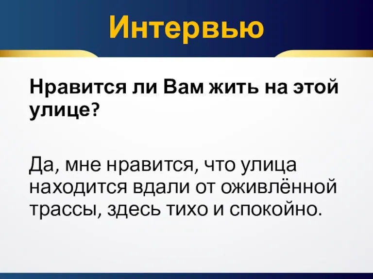 Нравится ли Вам жить на этой улице? Да, мне нравится, что улица