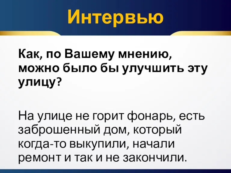 Как, по Вашему мнению, можно было бы улучшить эту улицу? На улице