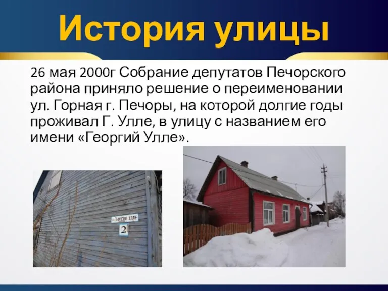 26 мая 2000г Собрание депутатов Печорского района приняло решение о переименовании ул.