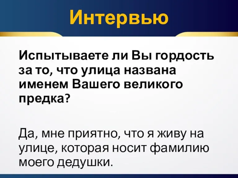 Испытываете ли Вы гордость за то, что улица названа именем Вашего великого