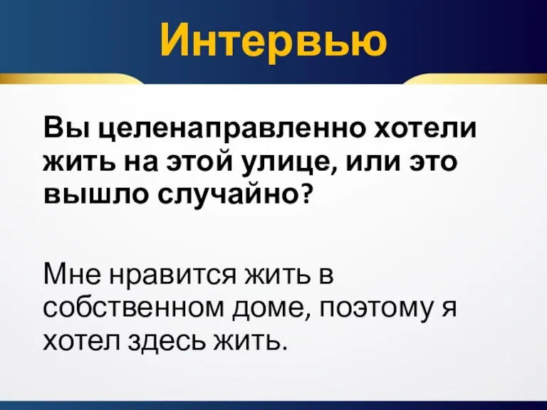 Вы целенаправленно хотели жить на этой улице, или это вышло случайно? Мне