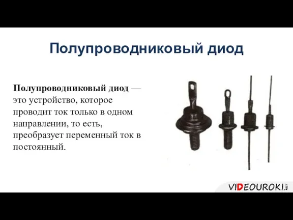 Полупроводниковый диод Полупроводниковый диод — это устройство, которое проводит ток только в