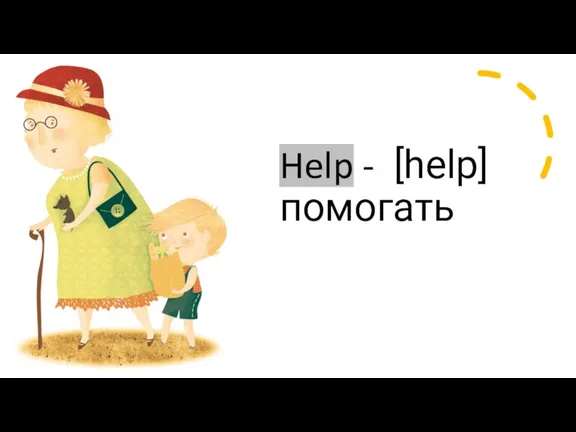 Help - [help] помогать