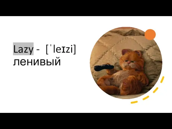 Lazy - [ˈleɪzi] ленивый