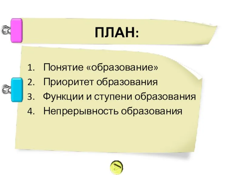 ПЛАН: Понятие «образование» Приоритет образования Функции и ступени образования Непрерывность образования