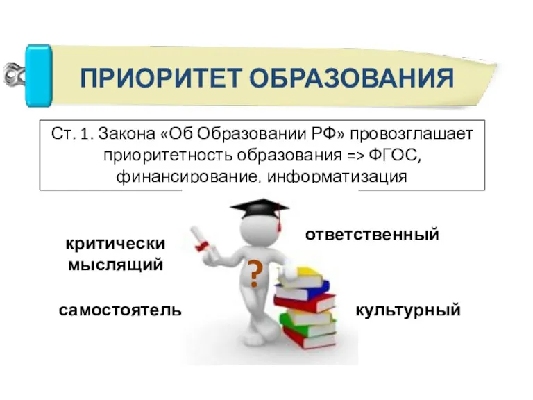 Ст. 1. Закона «Об Образовании РФ» провозглашает приоритетность образования => ФГОС, финансирование,