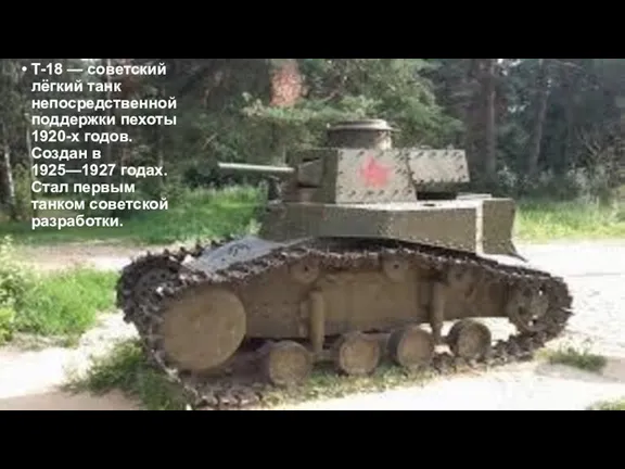Т-18 — советский лёгкий танк непосредственной поддержки пехоты 1920-х годов. Создан в