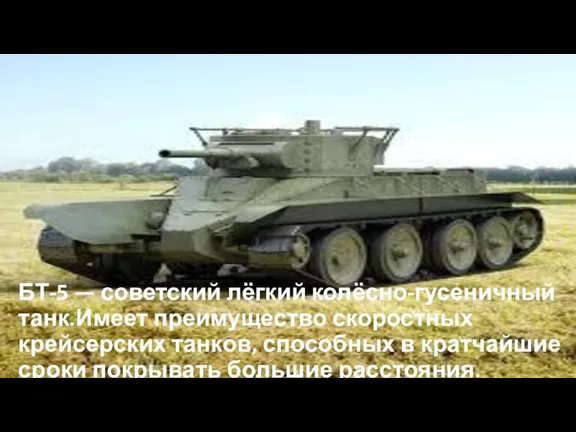 БТ-5 — советский лёгкий колёсно-гусеничный танк.Имеет преимущество скоростных крейсерских танков, способных в