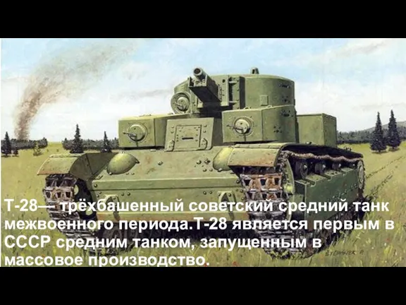 Т-28— трёхбашенный советский средний танк межвоенного периода.Т-28 является первым в СССР средним