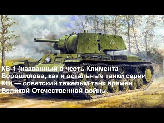 КВ-1 (названный в честь Климента Ворошилова, как и остальные танки серии КВ)